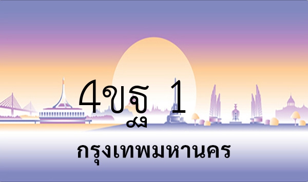 4ขฐ 1